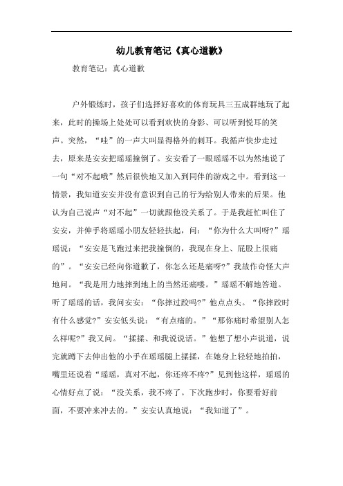 2020年幼儿教育笔记《真心道歉》
