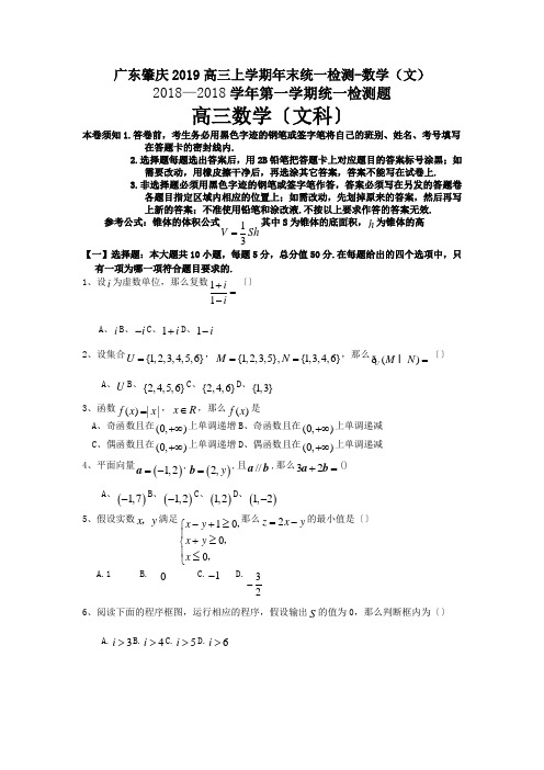 广东肇庆2019高三上学期年末统一检测-数学(文)