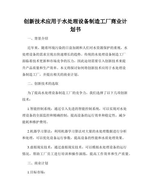 创新技术应用于水处理设备制造工厂商业计划书