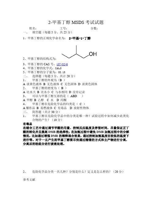 2-甲基丁醇MSDS考试试题