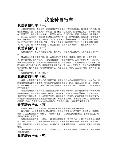 我爱骑自行车作文共九篇