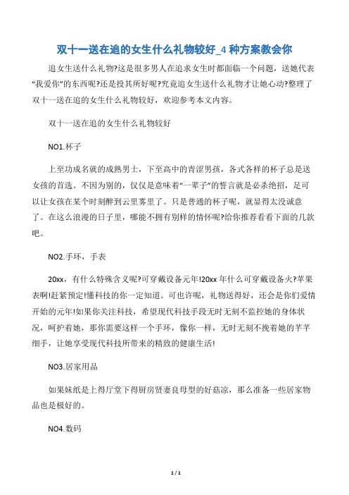 【光棍节】双十一送在追的女生什么礼物较好_4种方案教会你