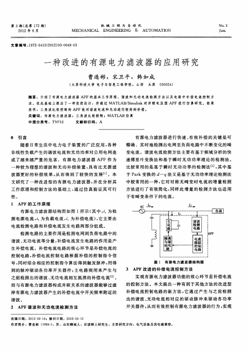 一种改进的有源电力滤波器的应用研究