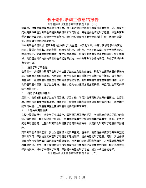 骨干教师培训工作总结报告2篇