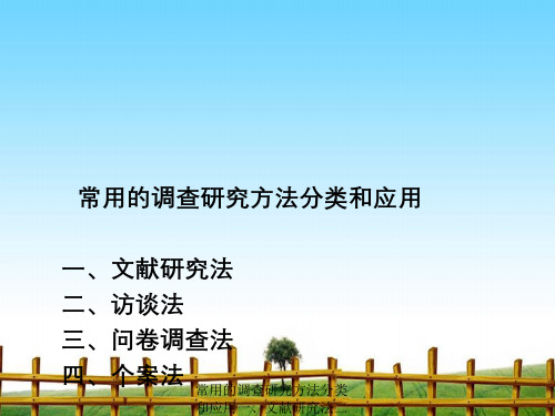 常用调查研究方法分类与应用一、文献研究法二、访谈法三、问卷调查法四、个案法