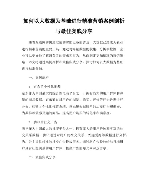 如何以大数据为基础进行精准营销案例剖析与最佳实践分享