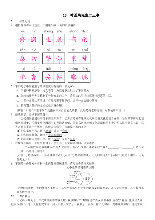 七年级语文下册第四单元13叶圣陶先生二三事习题新人教版