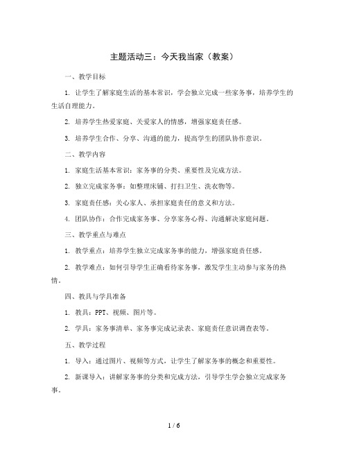 主题活动三 今天我当家(教案)2023-2024学年综合实践活动三年级下册 全国通用