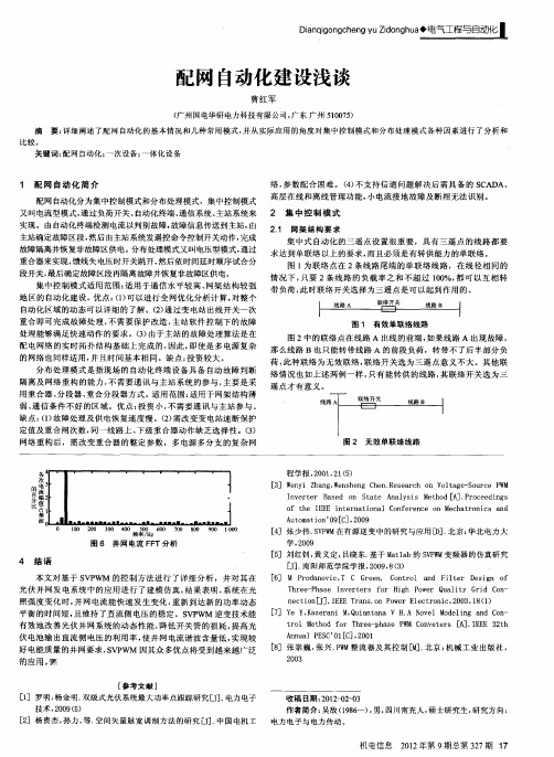 配网自动化建设浅谈