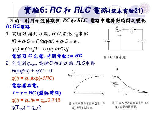 RC与RLC电路简报档