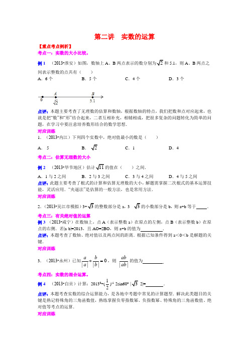 2013-2014中考数学专题复习学生版第二讲  实数的运算