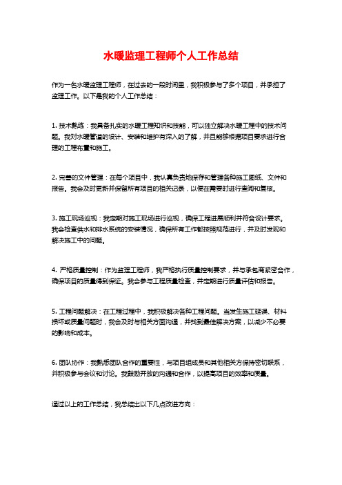 水暖监理工程师个人工作总结 (2)