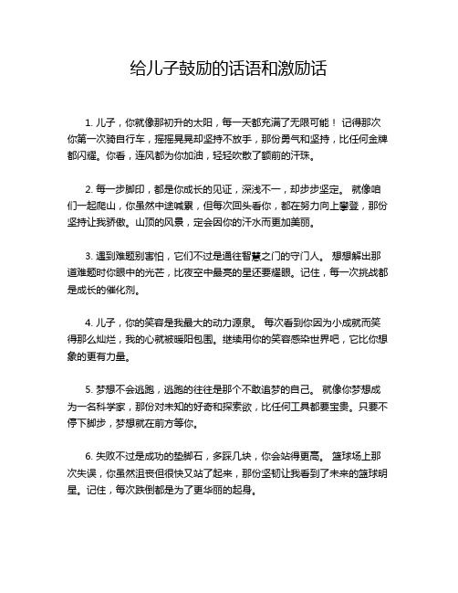 给儿子鼓励的话语和激励话