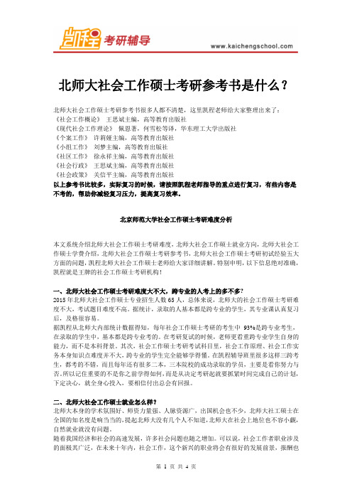 北师大社会工作硕士考研参考书是什么