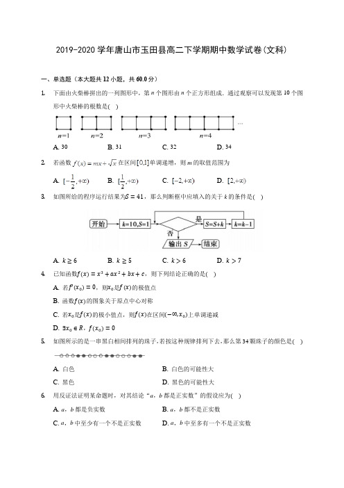 2019-2020学年唐山市玉田县高二下学期期中数学试卷(文科)(含答案解析)