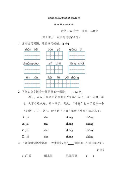 部编版语文三年级上册  第四单元测试卷(含答案)