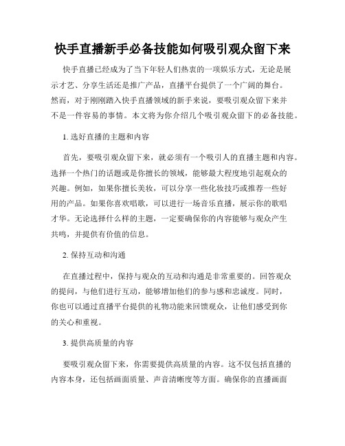 快手直播新手必备技能如何吸引观众留下来