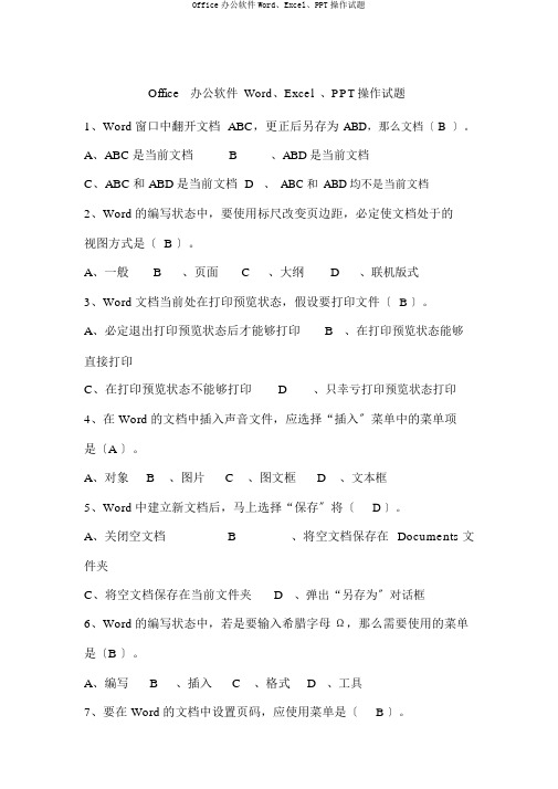 Office办公软件Word、Excel、PPT操作试题