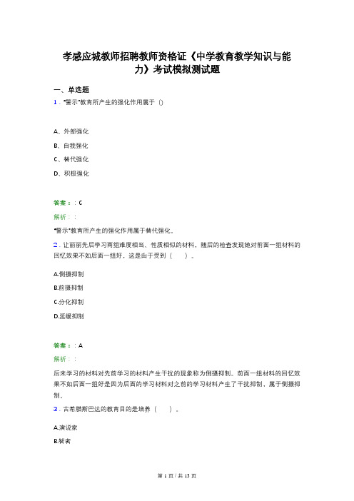 孝感应城教师招聘教师资格证《中学教育教学知识与能力》考试模拟测试题