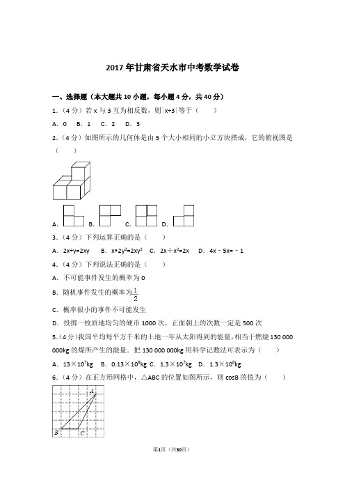 2017年甘肃省天水市中考数学试卷