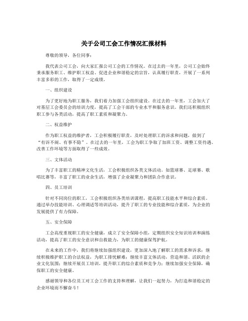 关于公司工会工作情况汇报材料