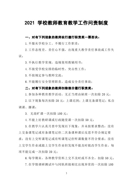 2021 学校教师教育教学工作问责制度