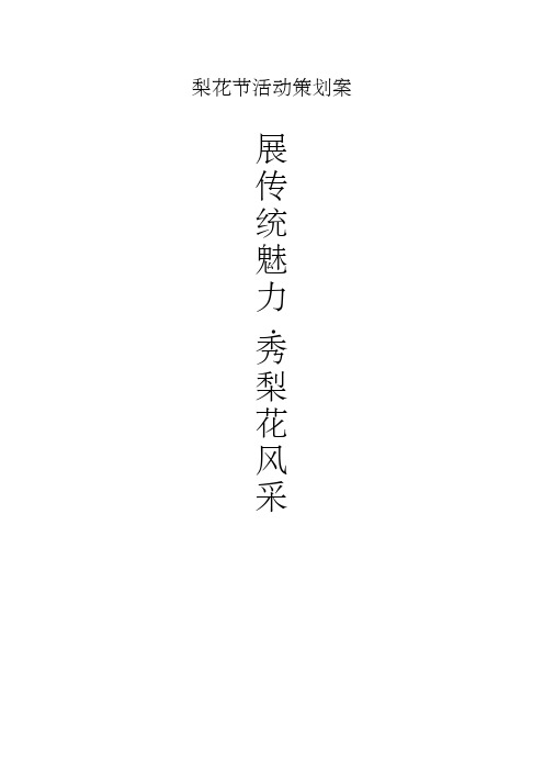 梨花节活动策划案