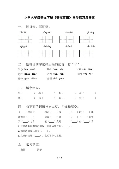 小学六年级语文下册《春夜喜雨》同步练习及答案