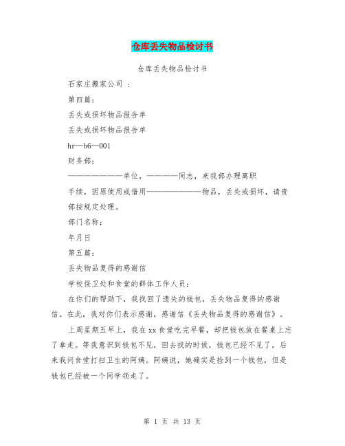 仓库丢失物品检讨书(完整版)