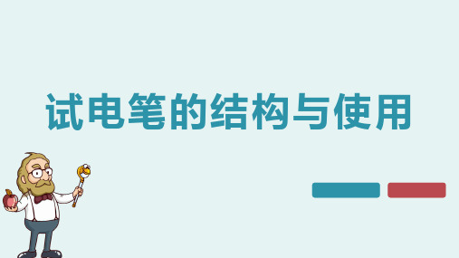 试电笔的结构与使用