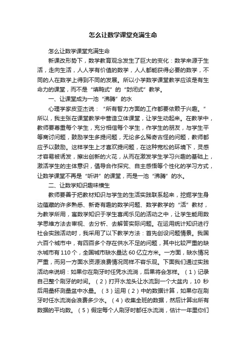 怎么让数学课堂充满生命