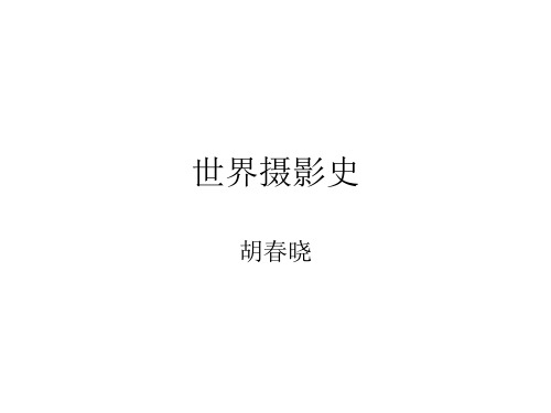 世界摄影史一1、摄影的曙光