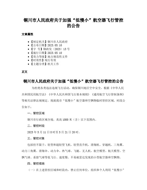 铜川市人民政府关于加强“低慢小”航空器飞行管控的公告