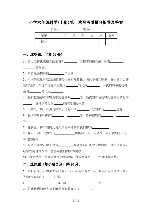 小学六年级科学(上册)第一次月考质量分析卷及答案