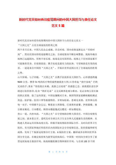 新时代党员如何看待疫情期间的中国大国担当与责任论文范文5篇写范文网