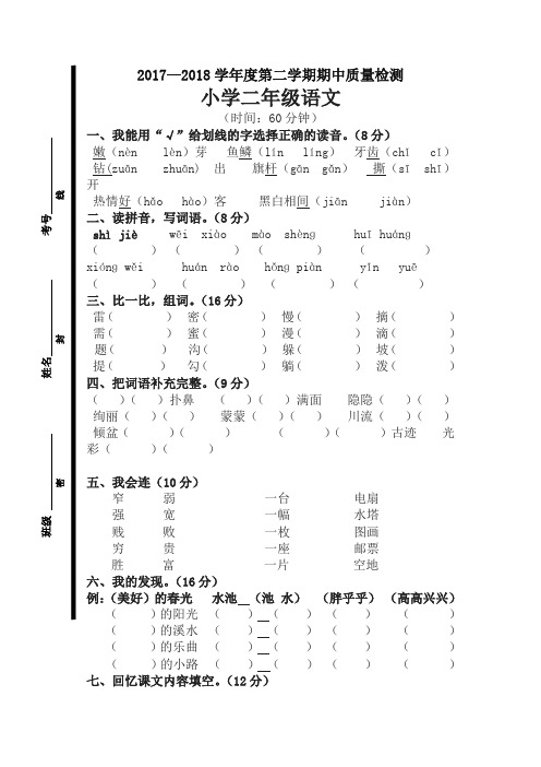 【精品】2017-2018学年第二学期苏教版二年级语文期中试卷 (2)