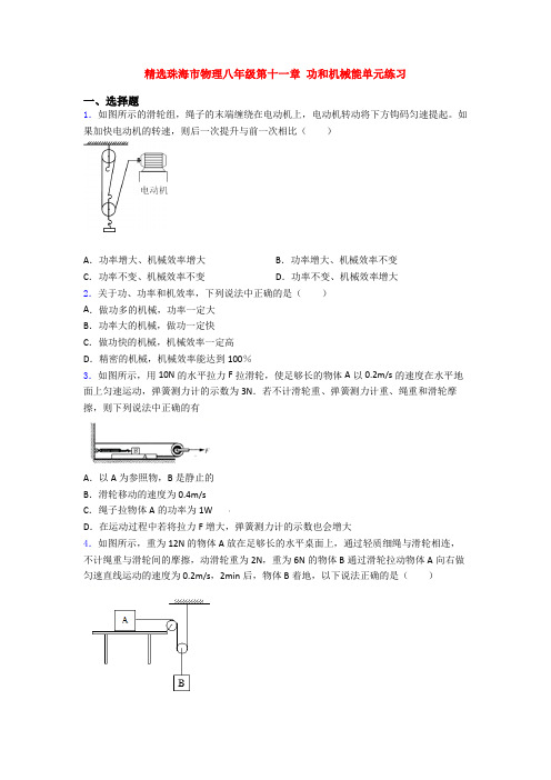 精选珠海市物理八年级第十一章 功和机械能单元练习