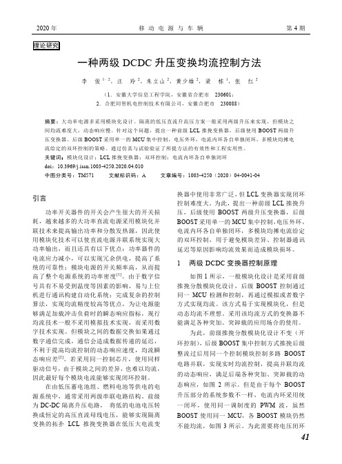 一种两级DCDC升压变换均流控制方法