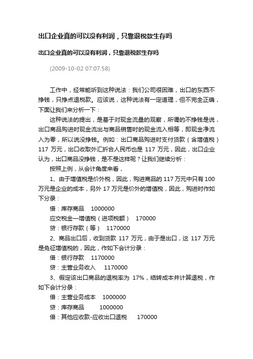 出口企业真的可以没有利润，只靠退税款生存吗