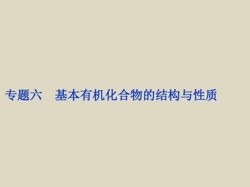 2016届高考化学二轮复习策略研究整体突破课件第1部分考前复习方略专题6基本有机化(全国通用)