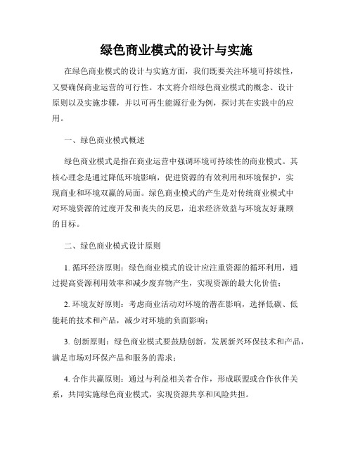 绿色商业模式的设计与实施