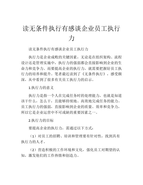 读无条件执行有感谈企业员工执行力