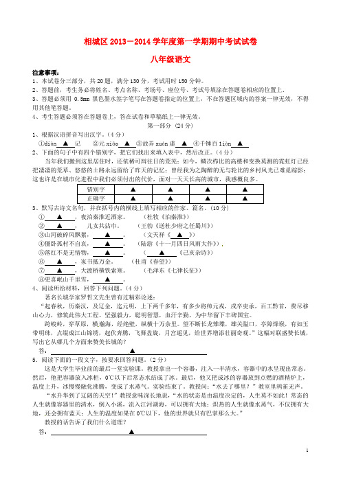 江苏省苏州市相城区2013-2014学年八年级语文上学期期中(精)