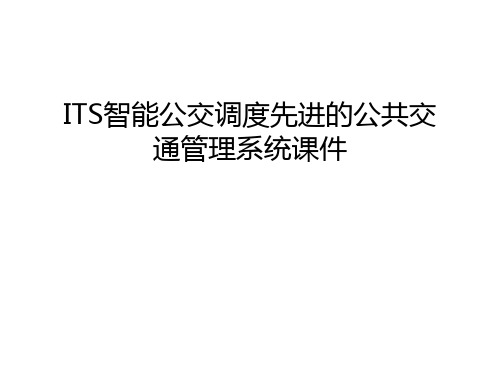 ITS智能公交调度先进的公共交通管理系统课件讲解学习