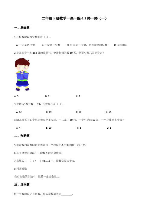 二年级下册数学一课一练-1.2搭一搭(一) 北师大版(2014秋)(含答案)