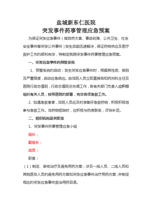 突发事件药事管理应急全新预案标准流程