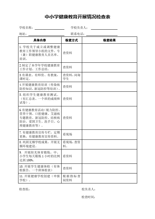 中小学健康教育开展情况检查表