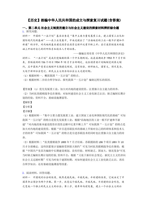 【历史】部编中华人民共和国的成立与探索复习试题(含答案)