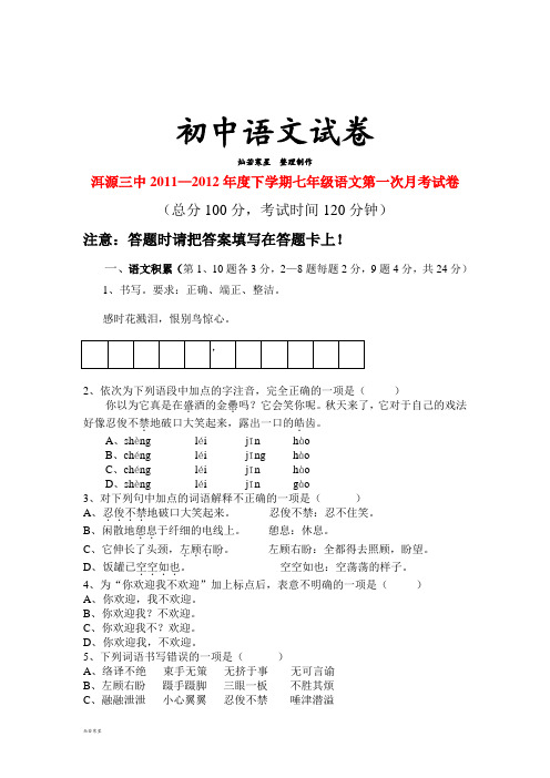 人教版七年级下册语文第一次月考试卷 (2)