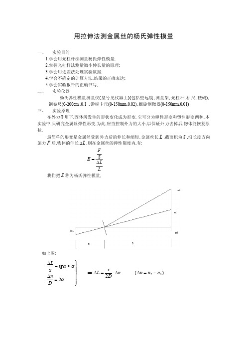 大学物理实验《用拉伸法测金属丝的杨氏弹性模量》机械基础